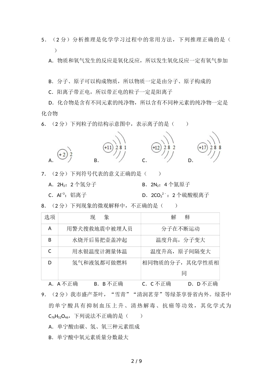 江西省吉安市六校联盟九年级（上）期中化学试卷_第2页