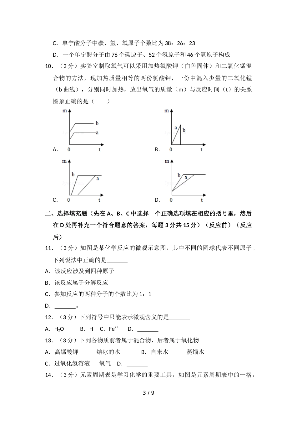 江西省吉安市六校联盟九年级（上）期中化学试卷_第3页