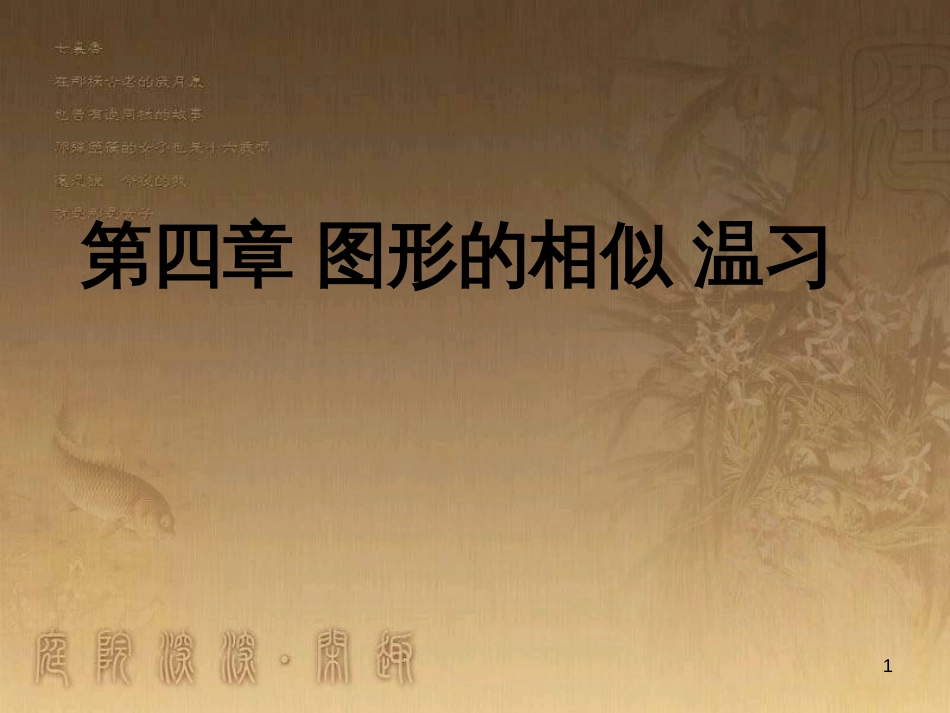 九年级数学上册 第四章 相似三角形复习课件 （新版）北师大版_第1页