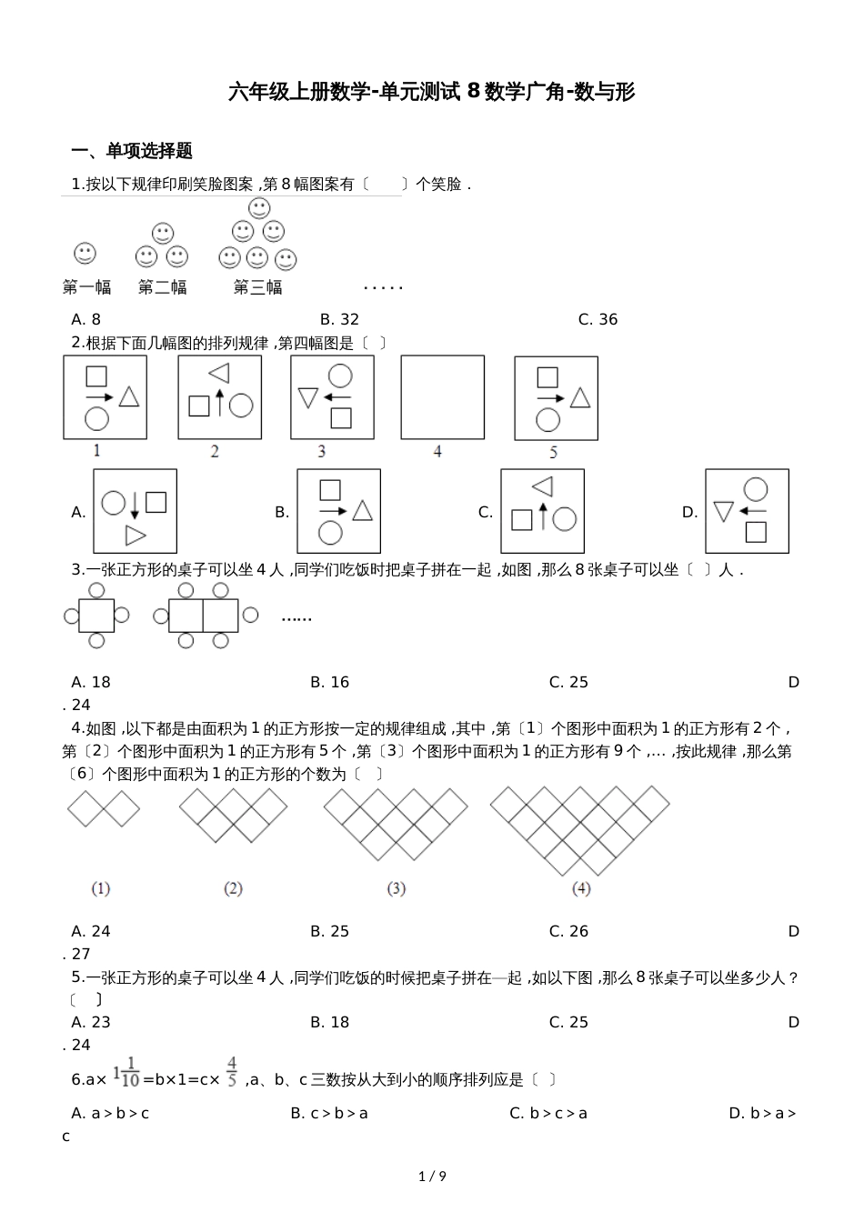 六年级上册数学单元测试8 数学广角数与形 人教新课标_第1页