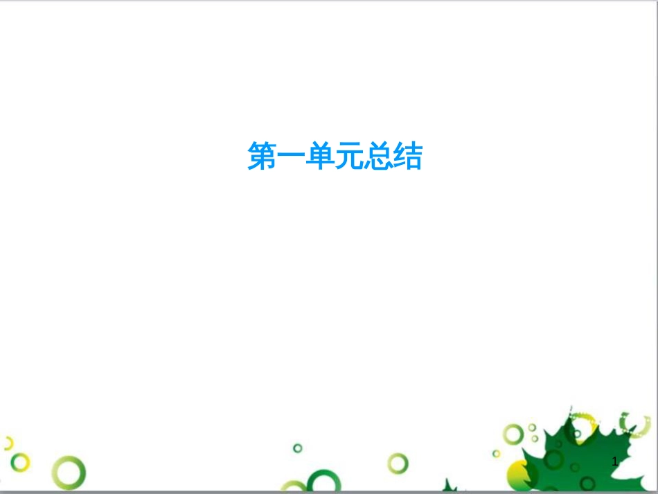 九年级化学下册 第12单元 化学与生活总结课件 （新版）新人教版 (6)_第1页