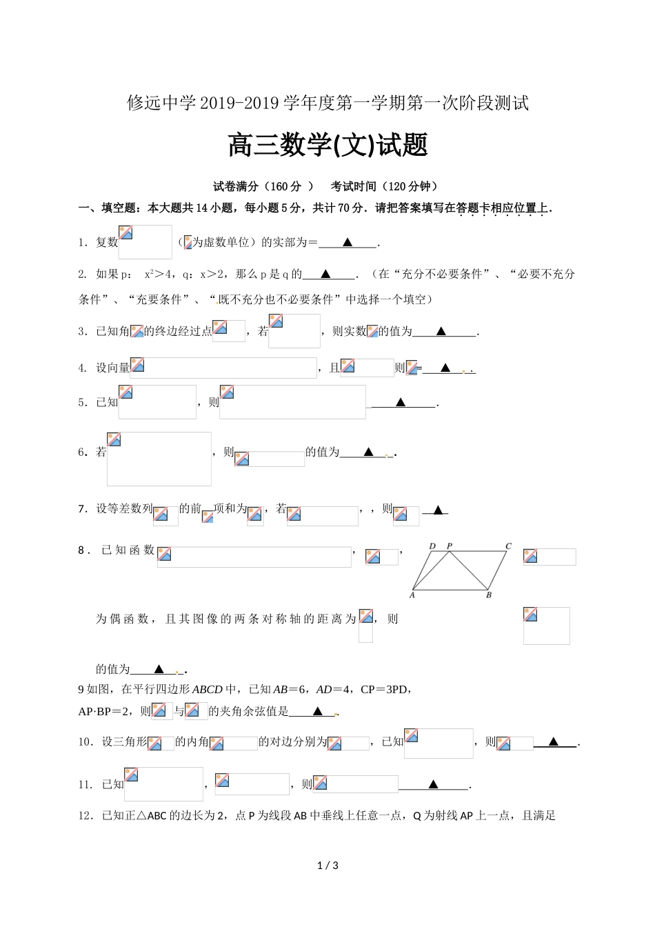 江苏省修远中学度第一学期第一次阶段测试高三数学（文）试题（无答案）_第1页