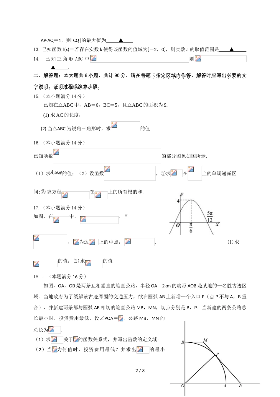 江苏省修远中学度第一学期第一次阶段测试高三数学（文）试题（无答案）_第2页