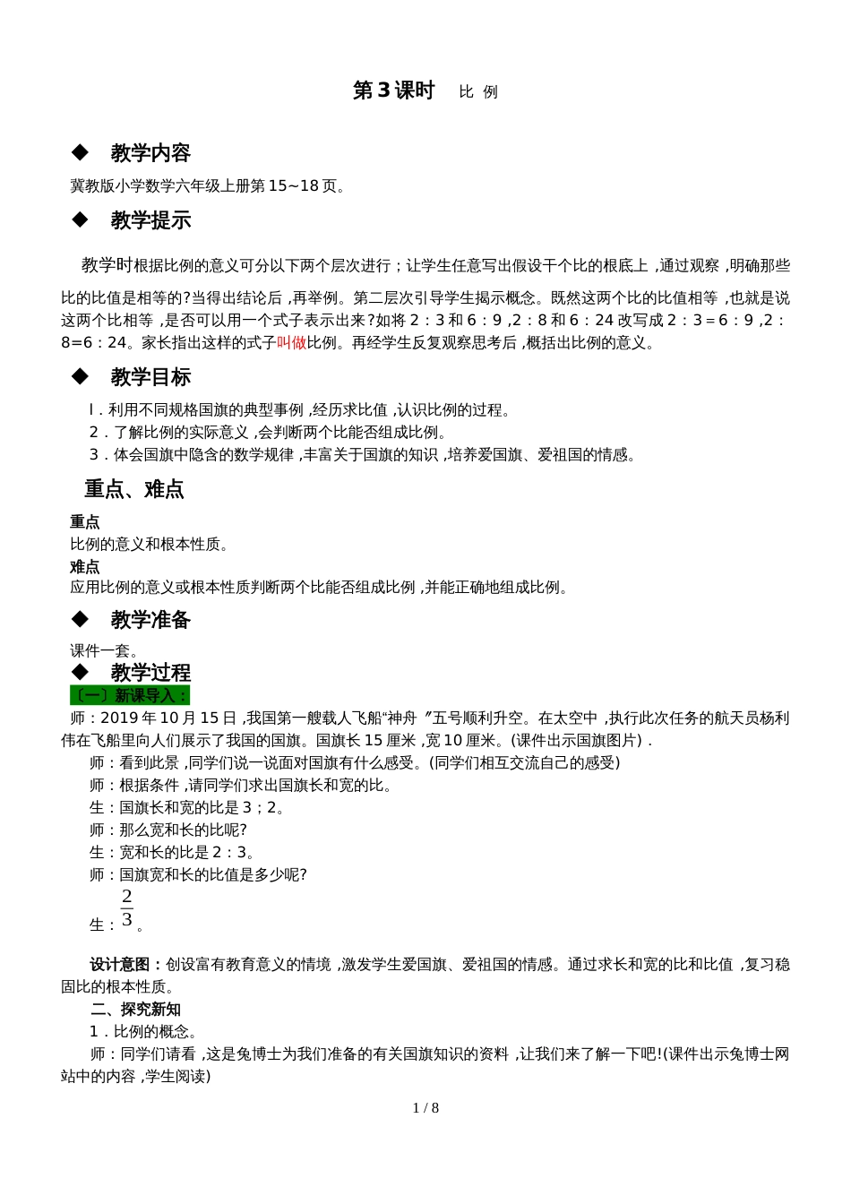 六年级上册数学教案第二单元 第3课时 比例 冀教版_第1页