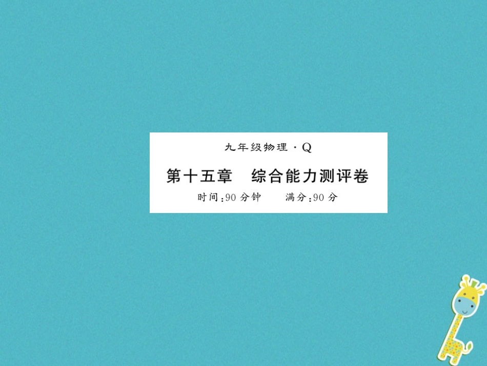 九年级物理全册第十五章电流和电路专题训练五识别串、并联电路课件（新版）新人教版 (55)_第1页