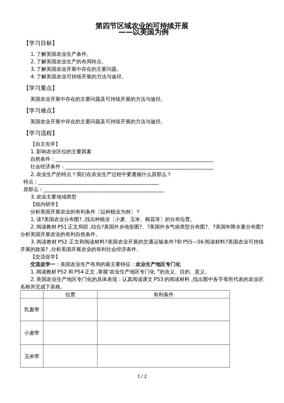 江苏省南通中学湘教版高中地理必修三导学案（无答案）：2.4区域农业的可持续发展以美国为例_第1页