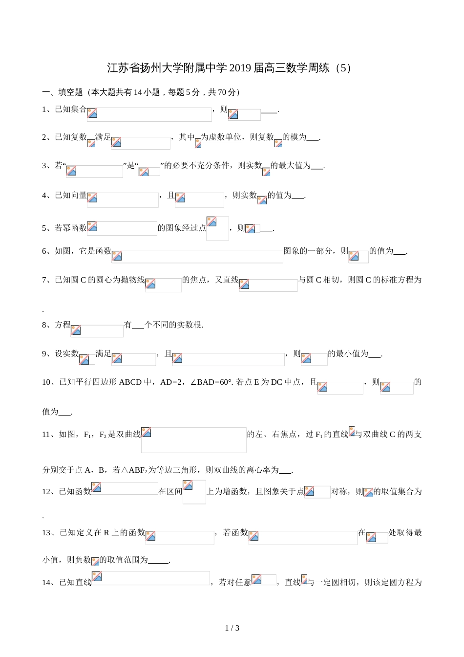 江苏省扬州大学附属中学高三数学周练(5)（无答案）_第1页