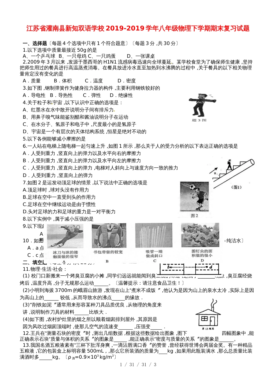 江苏省灌南县新知双语学校20182018学年八年级物理下学期期末复习试题_第1页