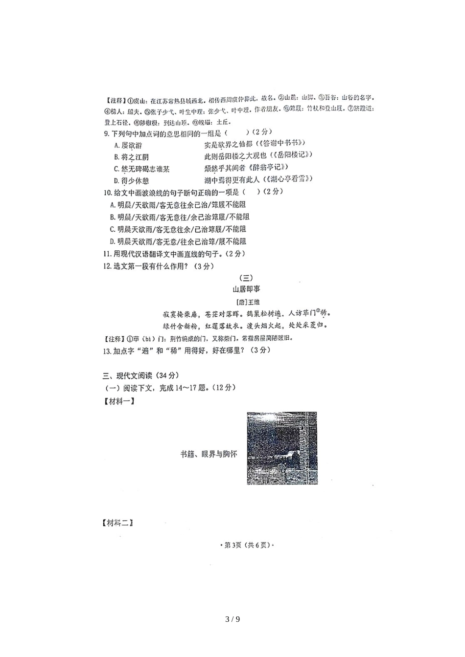 辽宁省大连高新区名校联盟九年级上学期期中考试语文试题（图片版）_第3页