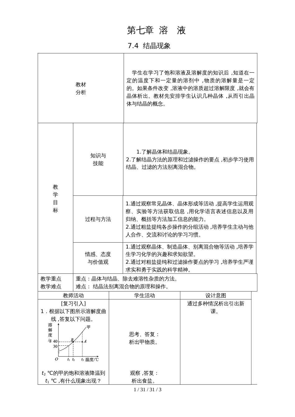 科粤版九年级化学下册7.4  结晶现象教案_第1页