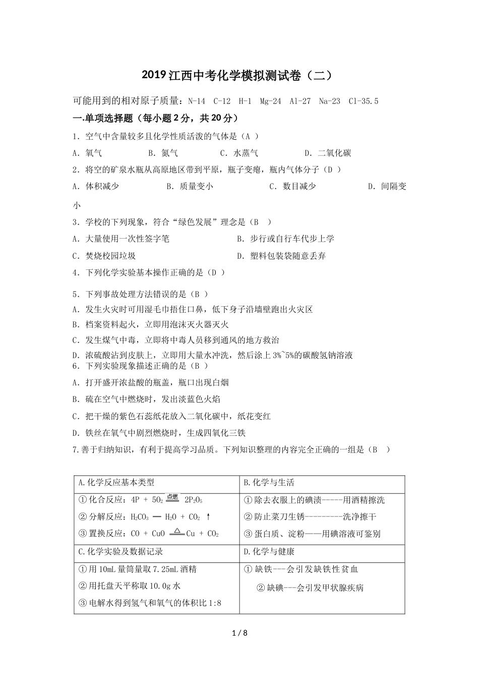 江西中考化学模拟测试卷（二）_第1页