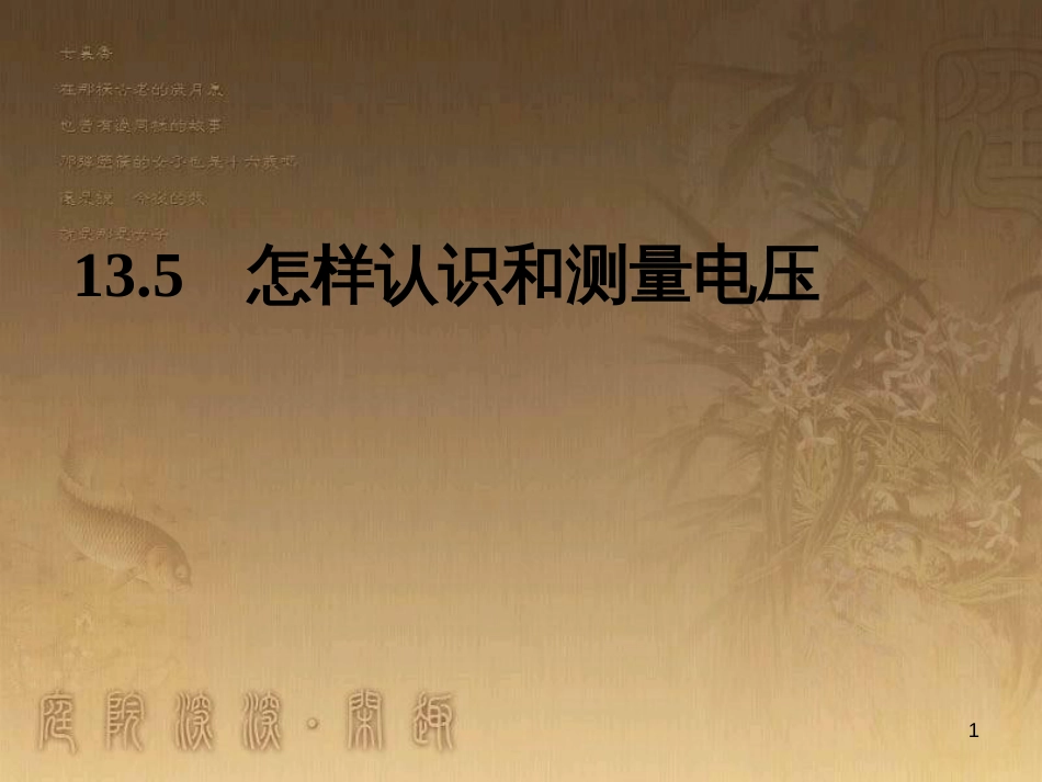 九年级物理上册 13.5 怎样认识和测量电压课件 粤教沪版_第1页