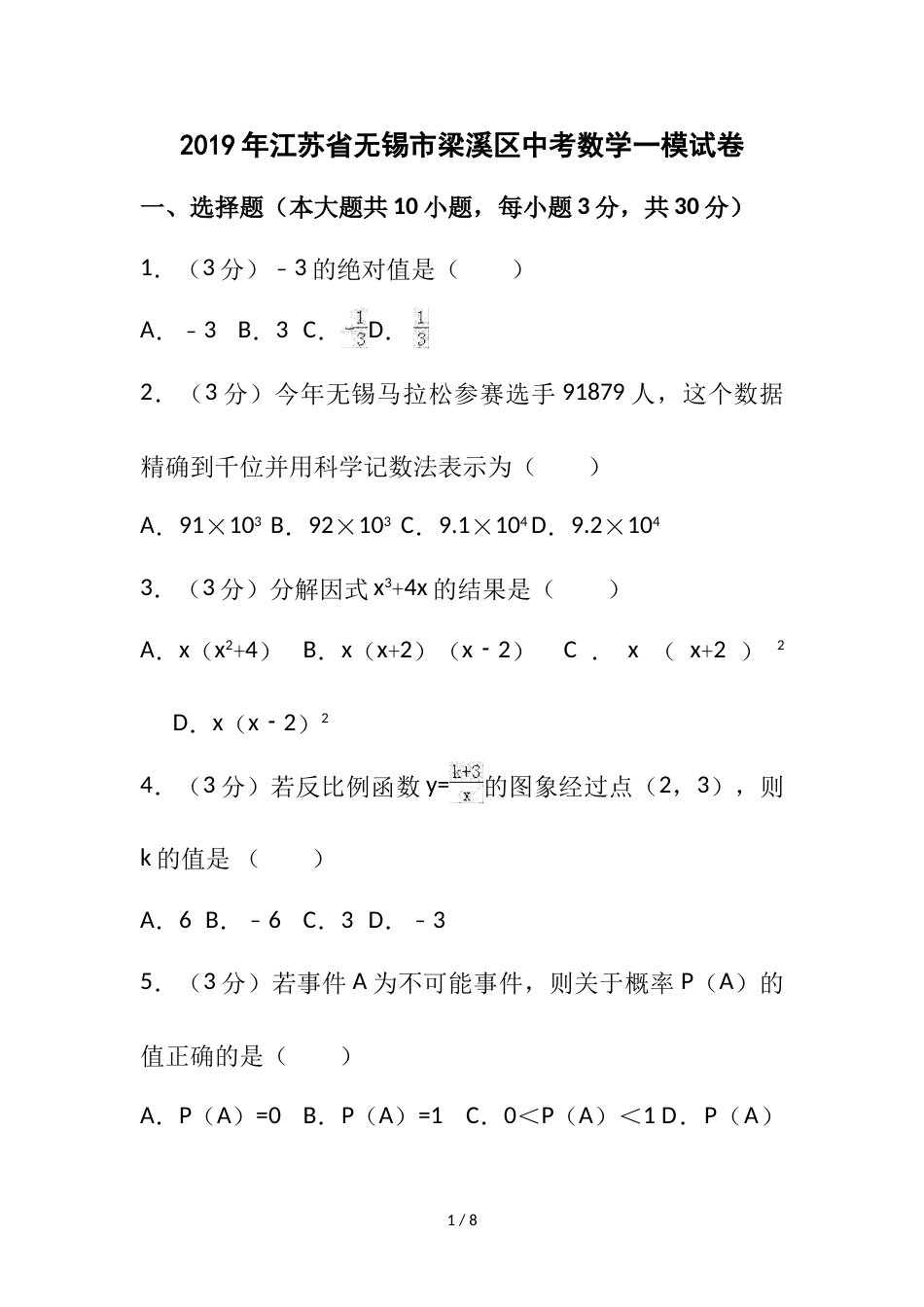 江苏省无锡市梁溪区中考数学一模试卷（word版无答案）_第1页