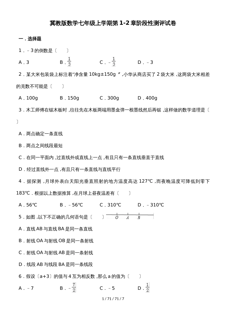 冀教版数学七年级上学期第12章阶段性测评试卷_第1页