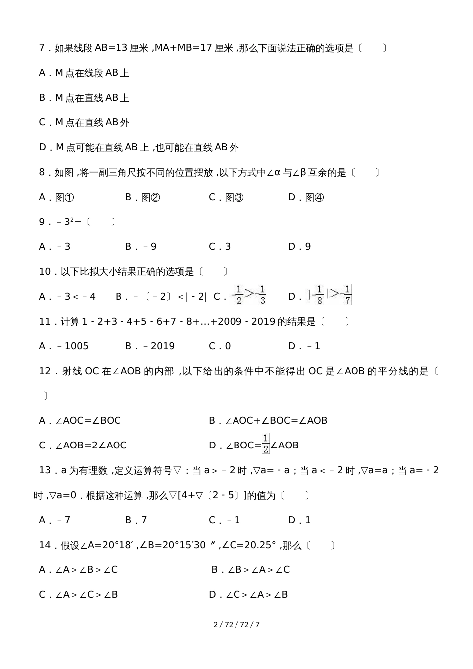 冀教版数学七年级上学期第12章阶段性测评试卷_第2页