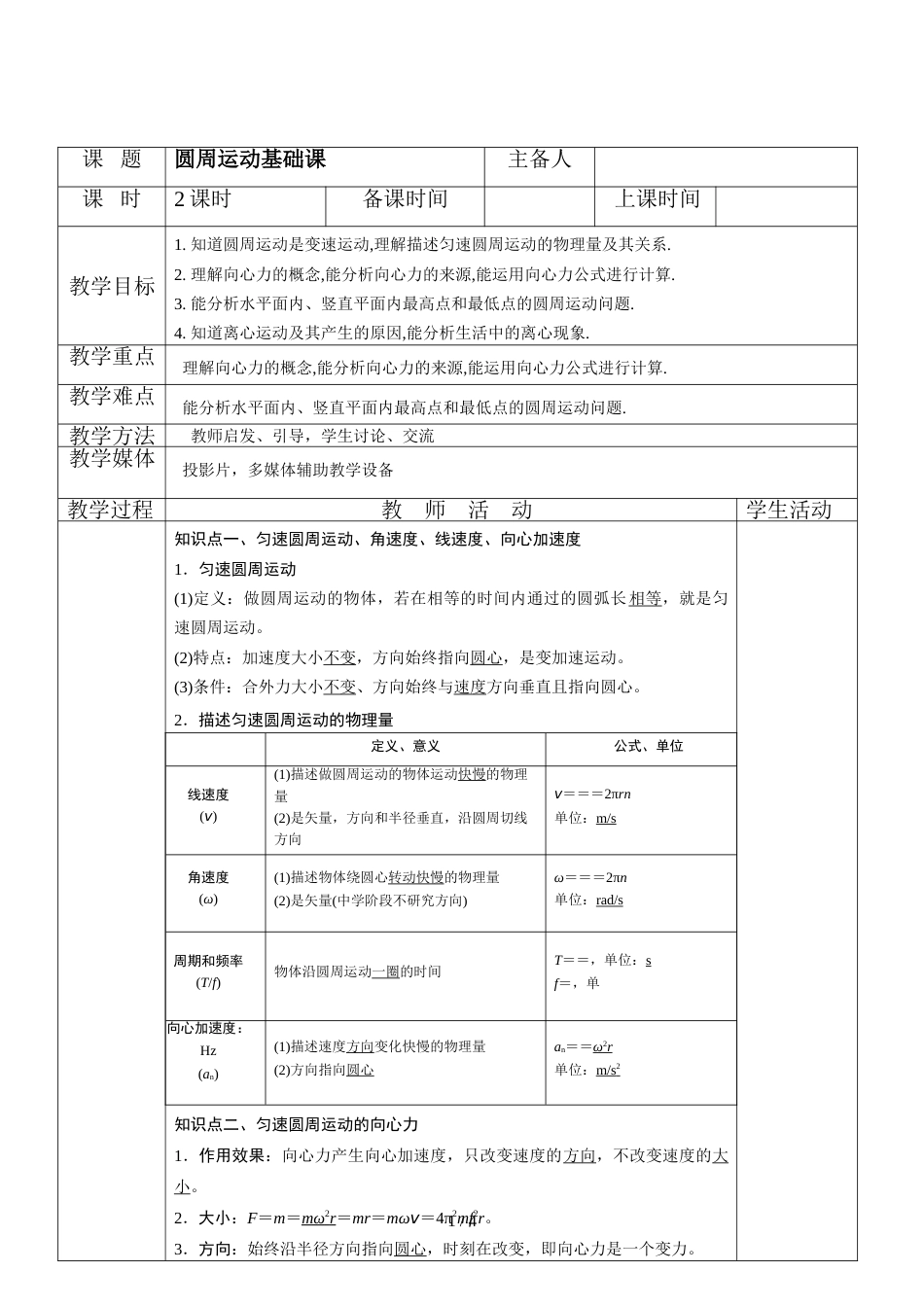 连云港市厉庄高级中学度高三一轮复习《圆周运动基础课》教案_第1页