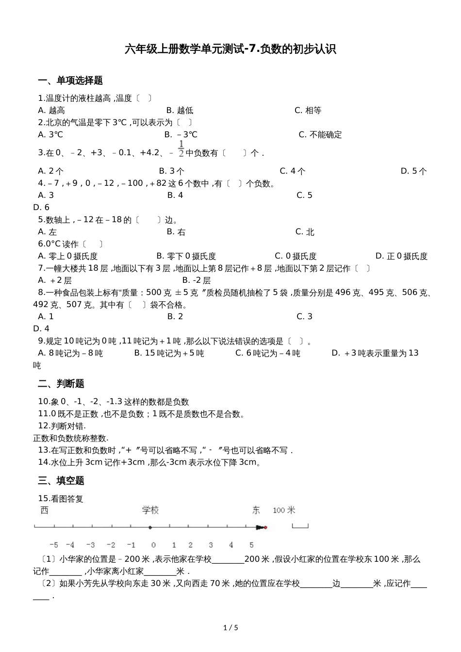 六年级上册数学单元测试7.负数的初步认识  西师大版_第1页