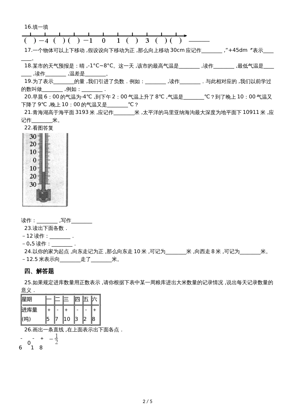 六年级上册数学单元测试7.负数的初步认识  西师大版_第2页