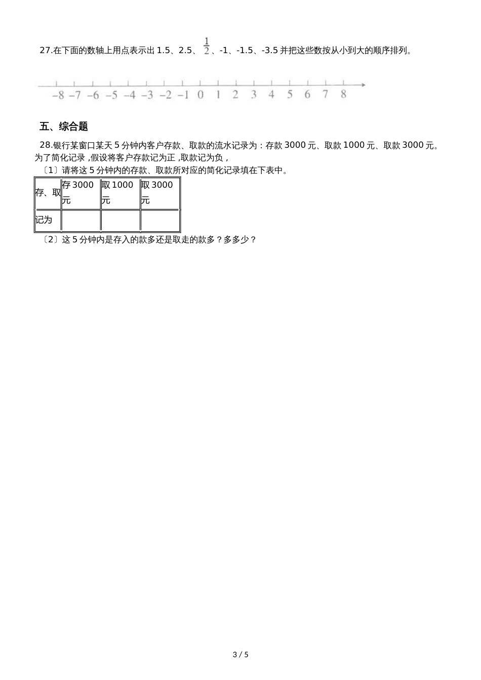 六年级上册数学单元测试7.负数的初步认识  西师大版_第3页