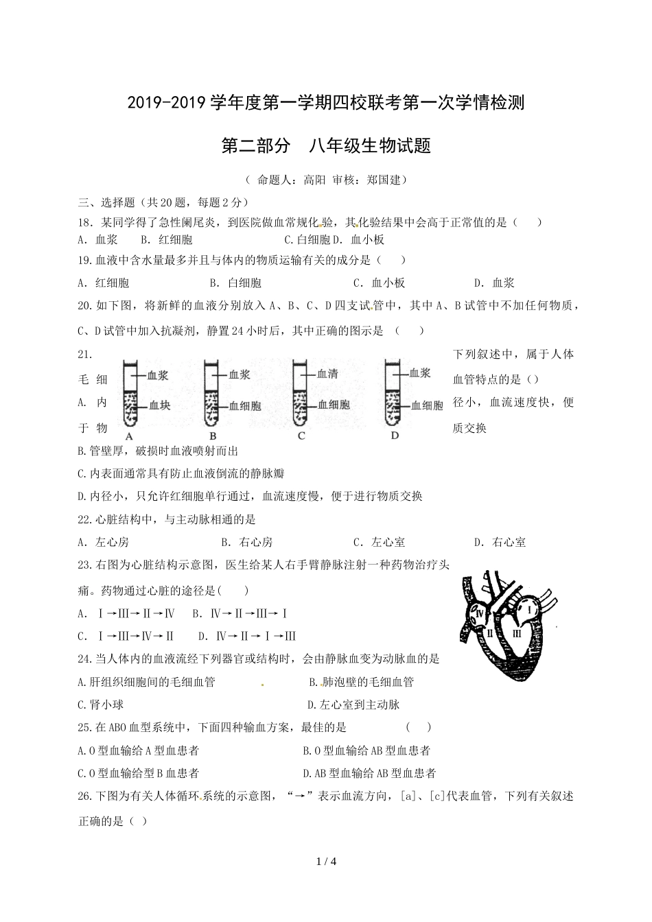 江苏省如皋市白蒲镇初级中学等四校八年级上期第一次学情检测综合生物试题_第1页