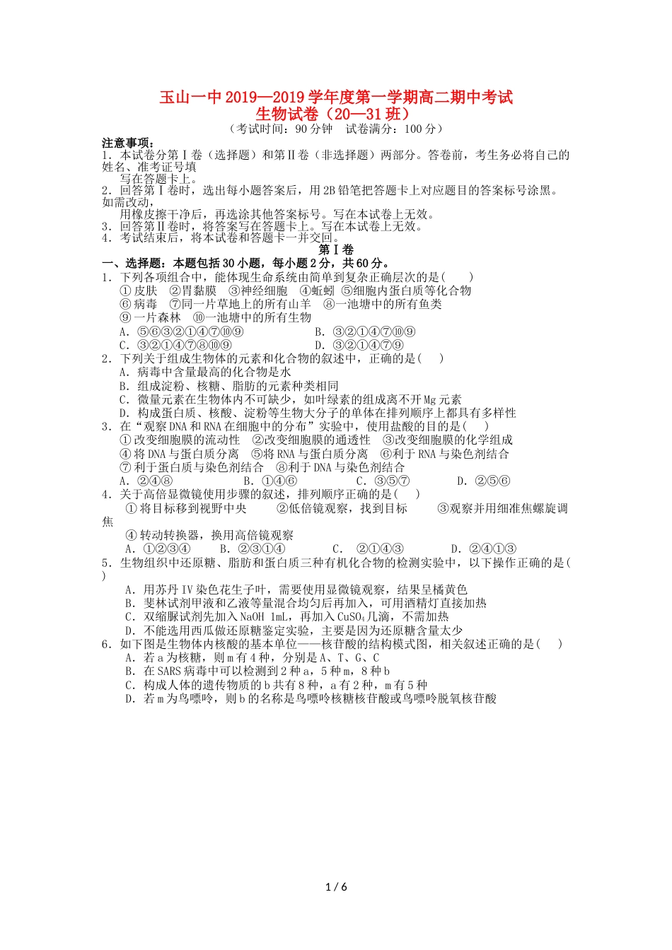 江西省玉山县一中高二生物上学期期中试题（2031班）_第1页