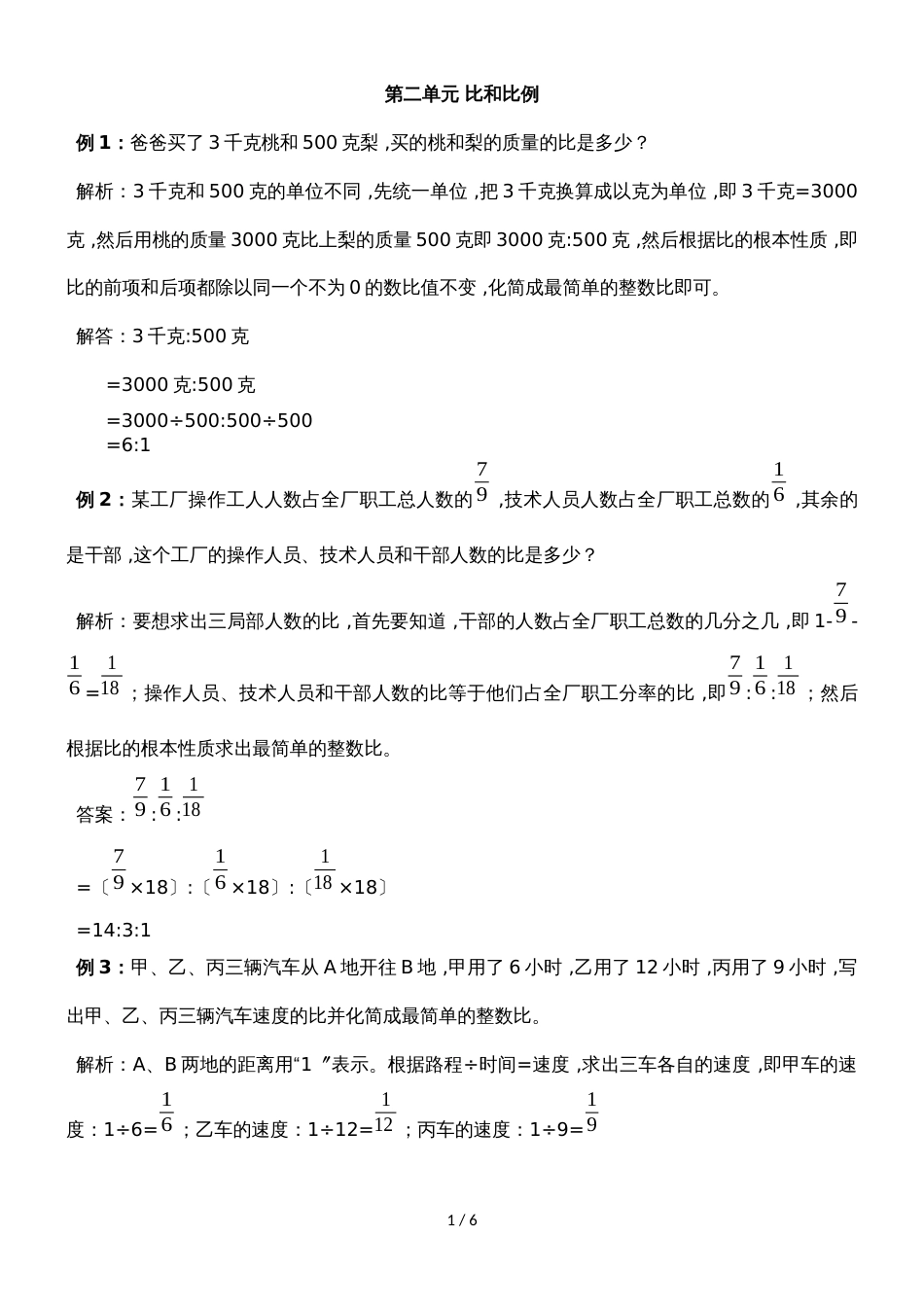 六年级上册数学试题第二单元 比和比例 冀教版_第1页