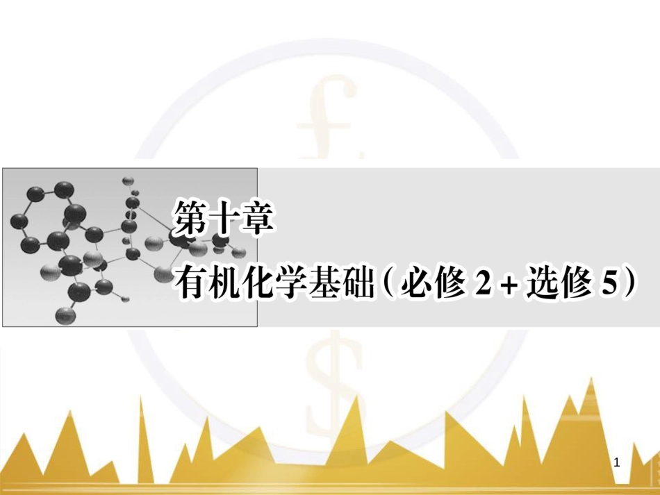 九年级化学上册 绪言 化学使世界变得更加绚丽多彩课件 （新版）新人教版 (103)_第1页