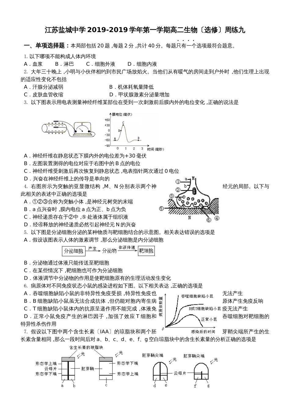 江苏盐城中学20182019学年第一学期高二生物（选修）周练九（WORD版有答案）_第1页