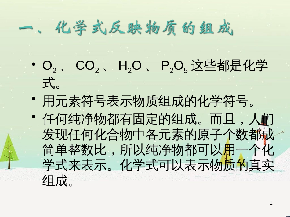 九年级化学上册 专题3 物质的构成 单元3 纯净物组成的表示方法课件 （新版）湘教版_第1页