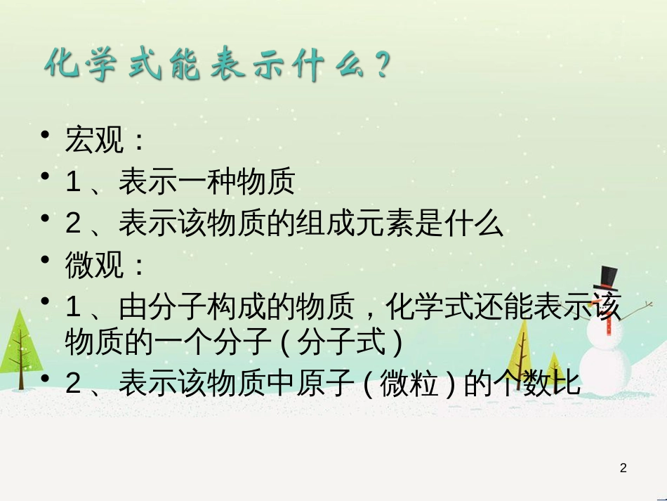 九年级化学上册 专题3 物质的构成 单元3 纯净物组成的表示方法课件 （新版）湘教版_第2页