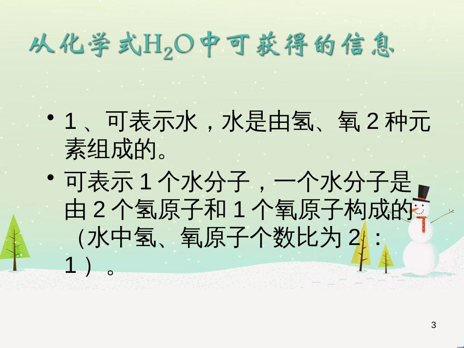 九年级化学上册 专题3 物质的构成 单元3 纯净物组成的表示方法课件 （新版）湘教版_第3页