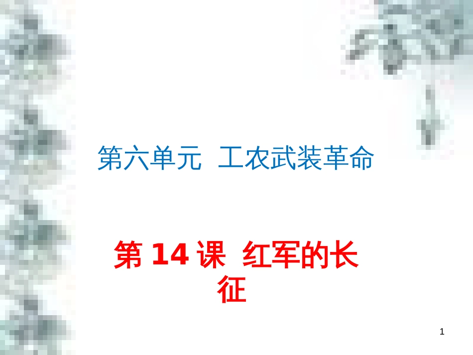 九年级政治全册 第四单元 第九课 实现我们的共同理想 第一框 我们的共同理想课件 新人教版 (73)_第1页
