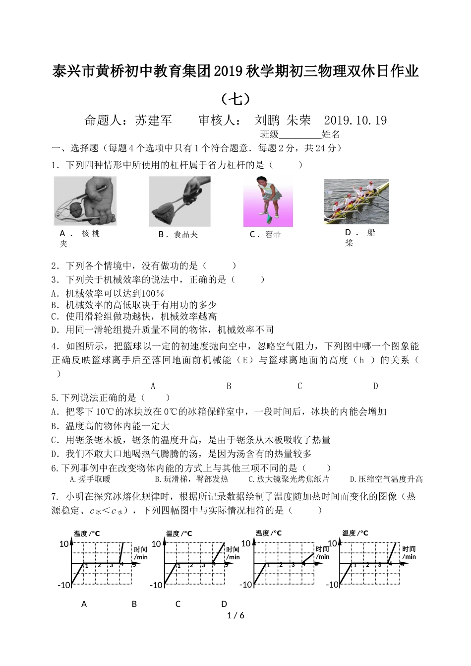 江苏省泰兴市黄桥初中教育集团学期初三物理双休日作业（七）（无答案）_第1页