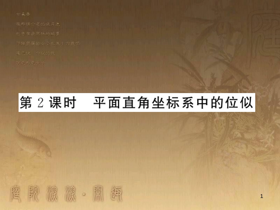 九年级数学上册 第3章 图形的相似 3.6.2 平面直角坐标系中的位似习题课件 （新版）湘教版_第1页