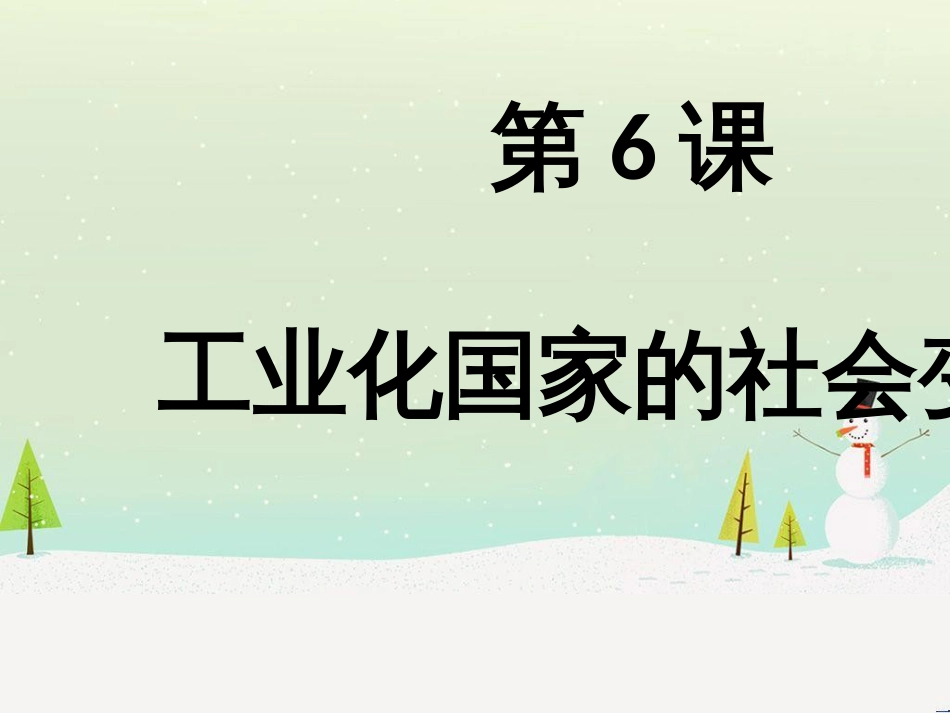 九年级历史下册 第2单元 第二次工业革命和近代科学文化 第6课 工业化国家的社会变化课件4 新人教版_第1页