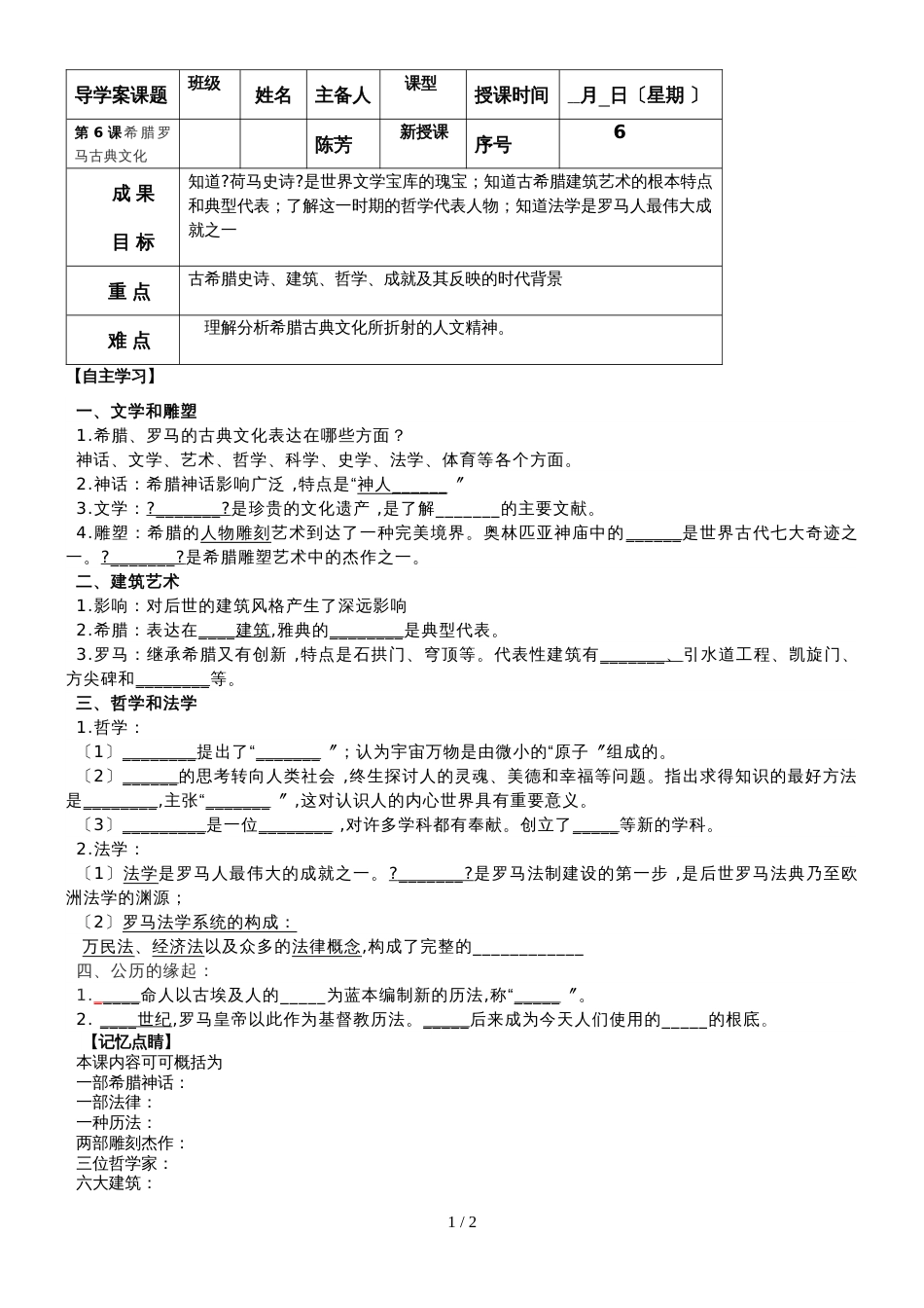 九上历史第6课希腊罗马古典文化导学案无答案_第1页