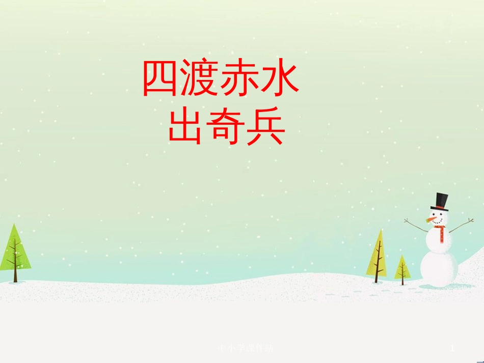 九年级音乐上册 第1单元 欣赏《四渡赤水出奇兵》课件 新人教版_第1页