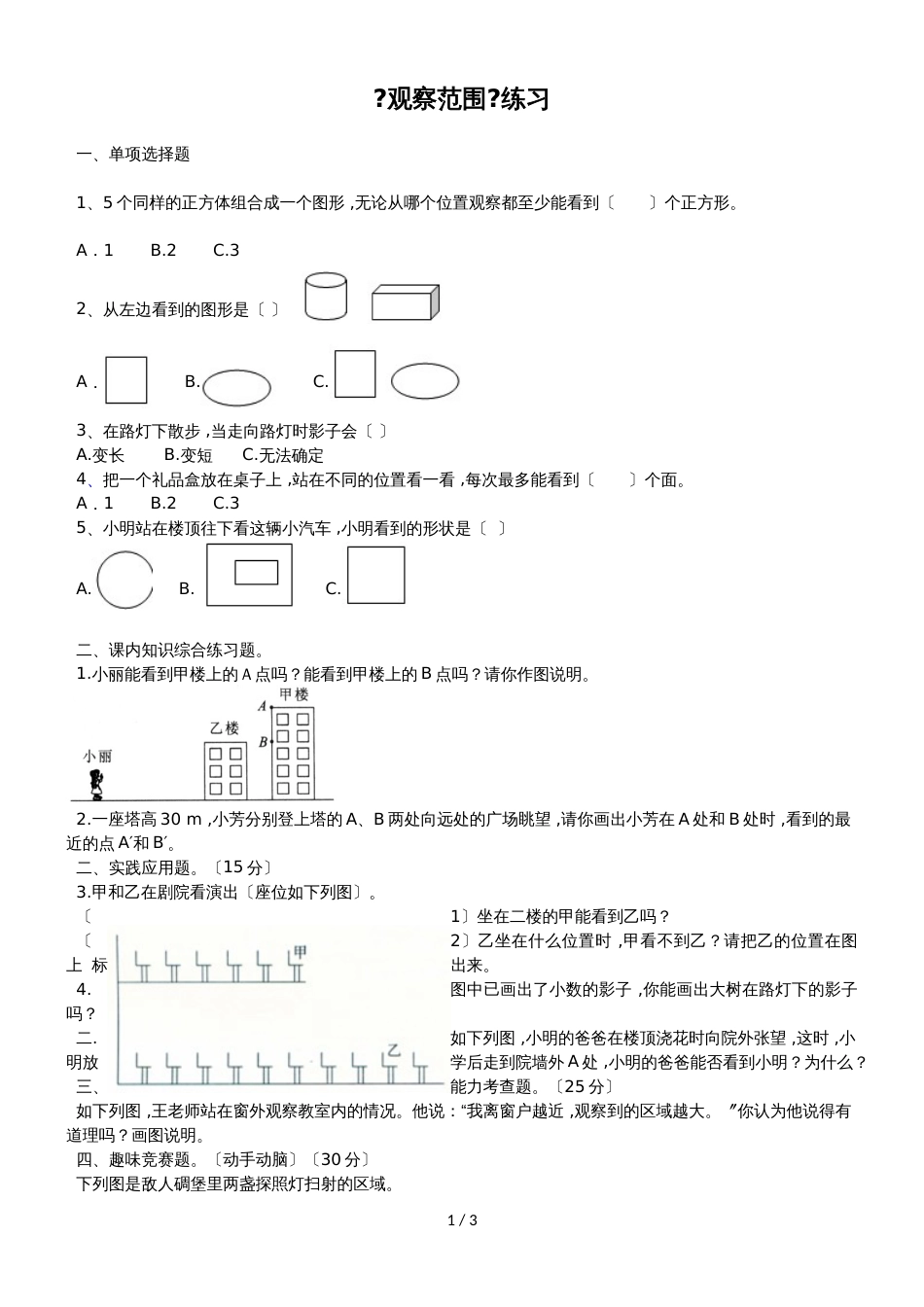 六年级上册数学一课一练观察的范围∣北师大版（）_第1页