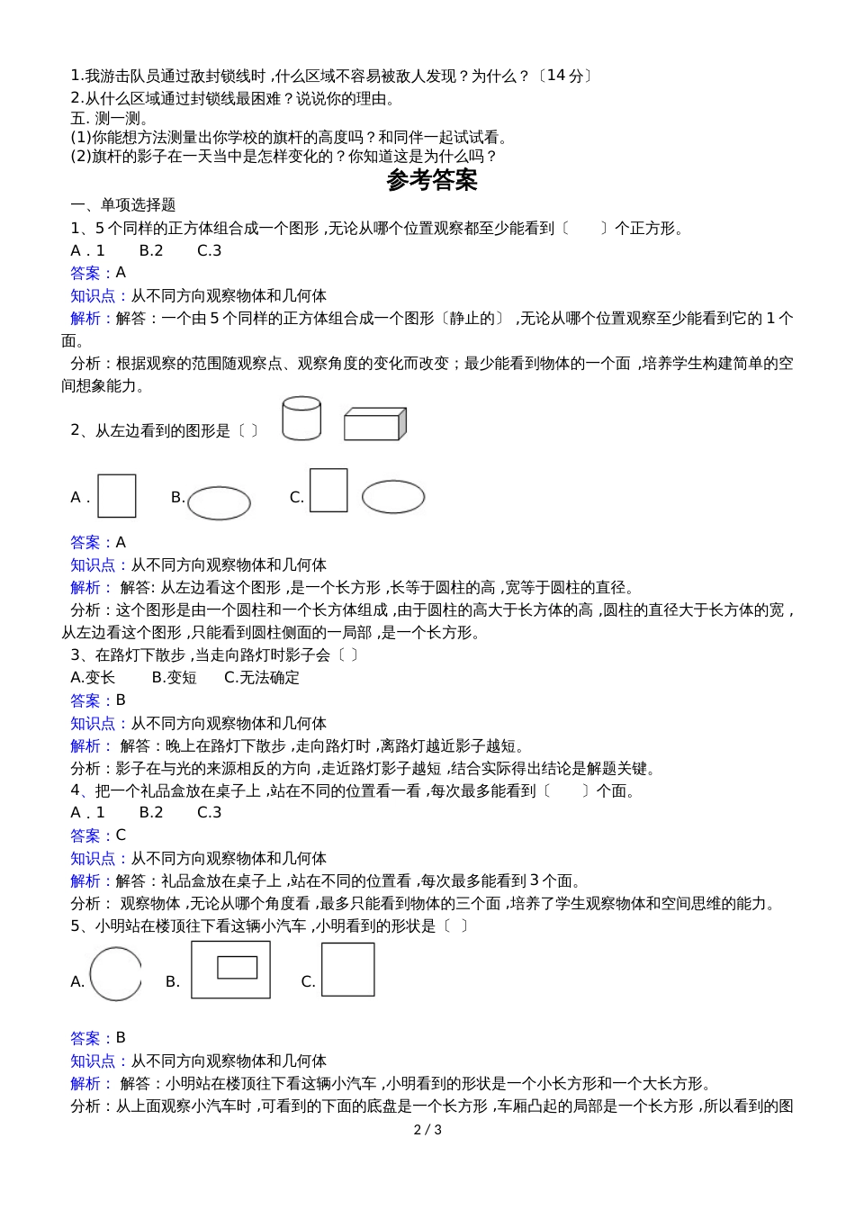 六年级上册数学一课一练观察的范围∣北师大版（）_第2页