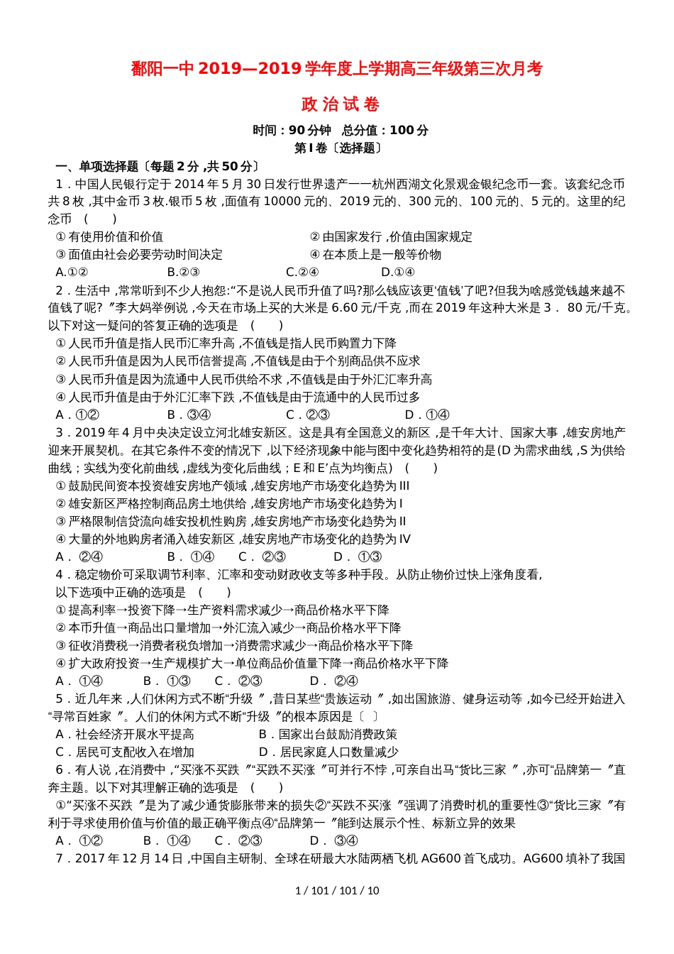 江西省鄱阳一中2019届高三政治上学期第三次月考试题_第1页