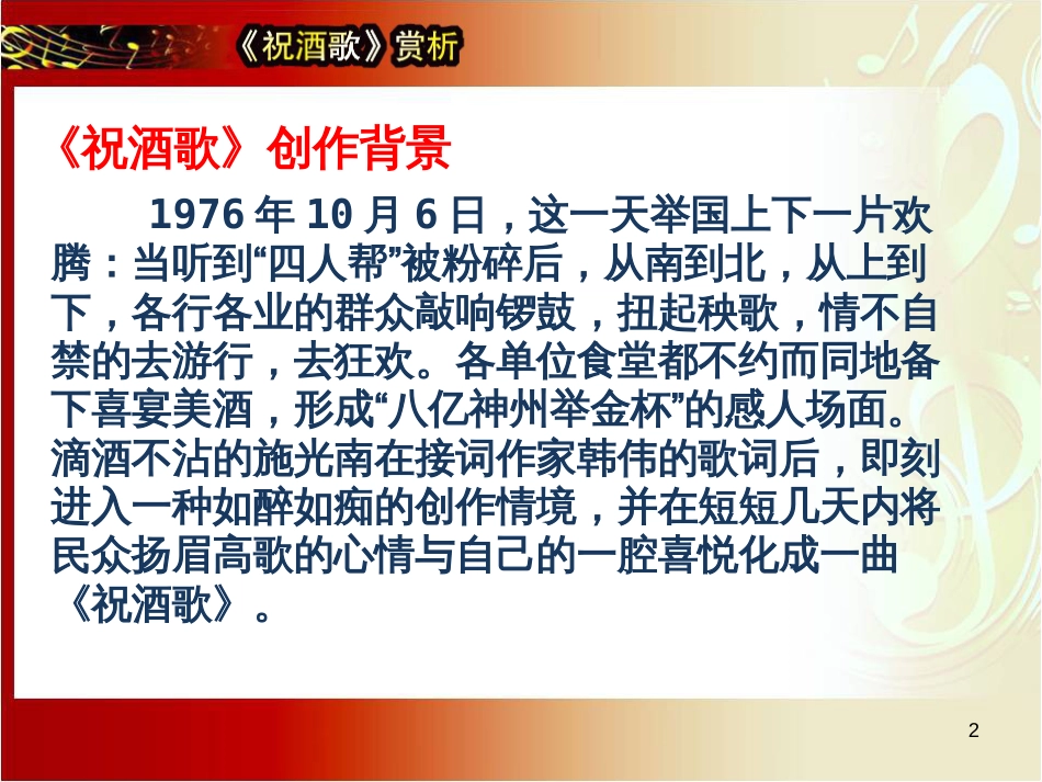九年级音乐上册 第5单元《祝酒歌》课件2 花城版_第2页