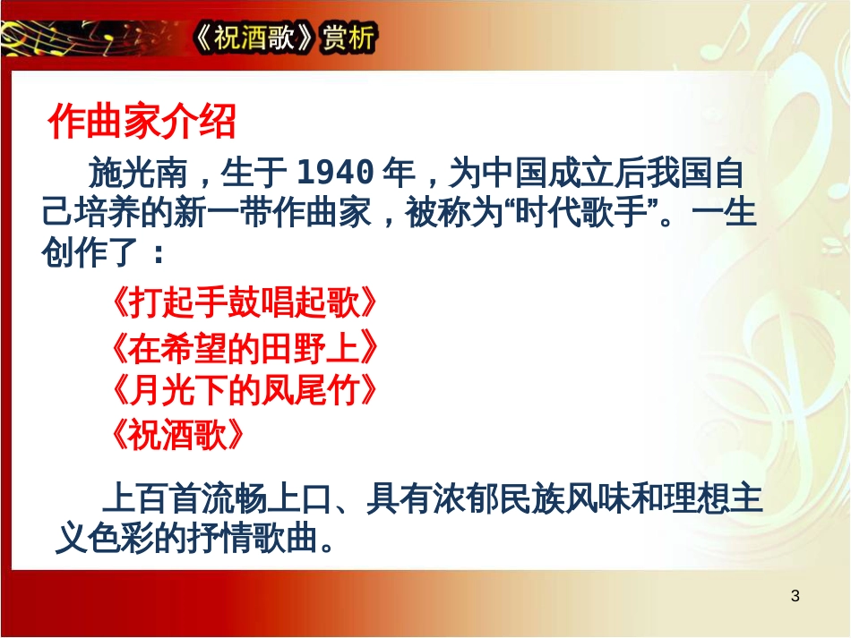 九年级音乐上册 第5单元《祝酒歌》课件2 花城版_第3页