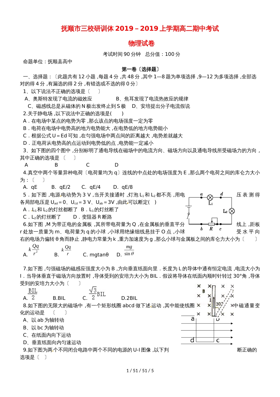 辽宁省抚顺县高级中学、第二高级中学、四方高中20182019学年高二物理上学期期中试题_第1页