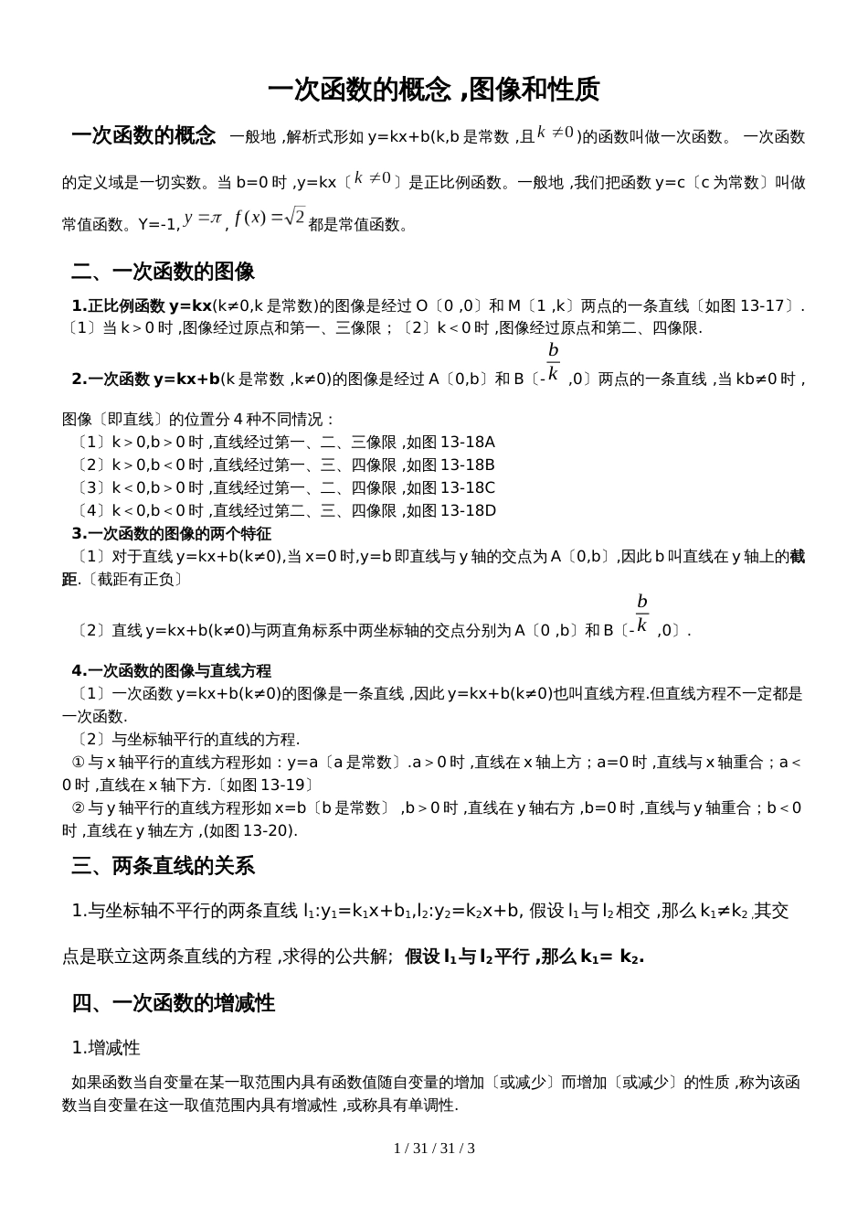 江苏 201 8南京人民中学 初三数学 一轮复习 一次函数的概念图像和性质复习（无答案）导学案_第1页