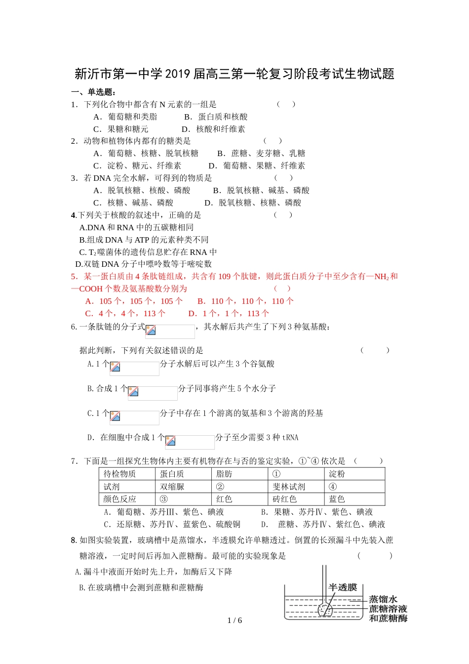 江苏省新沂市第一中学高三第一轮复习阶段考试生物试题_第1页