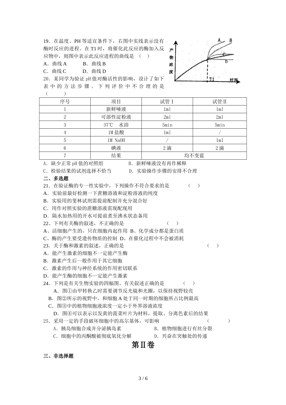 江苏省新沂市第一中学高三第一轮复习阶段考试生物试题_第3页