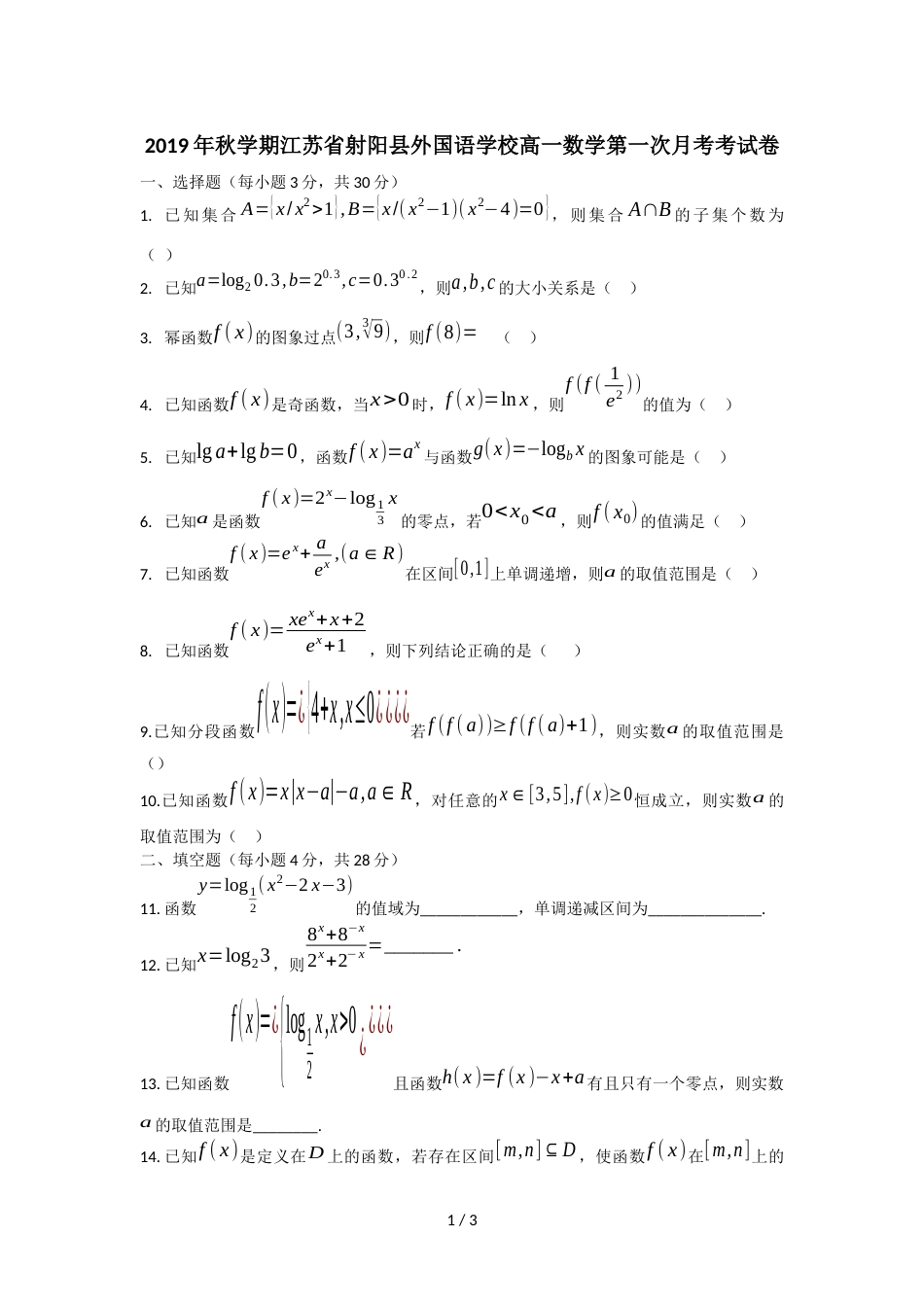 江苏省射阳县外国语学校第一学期高一数学第一次月考考试卷（无答案）_第1页