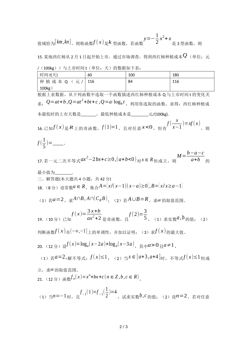 江苏省射阳县外国语学校第一学期高一数学第一次月考考试卷（无答案）_第2页