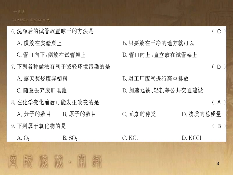 九年级化学下册 第十一、十二单元测评卷课件 （新版）新人教版 (3)_第3页