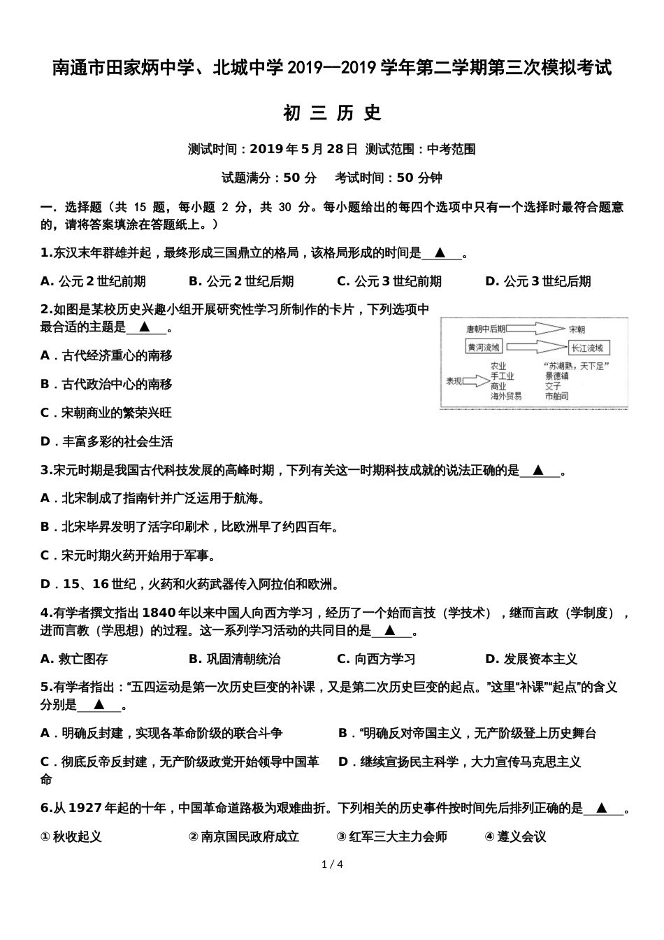 江苏省南通市田家炳中学2018第二学期第三次模拟考试初三历史试题（无答案）_第1页